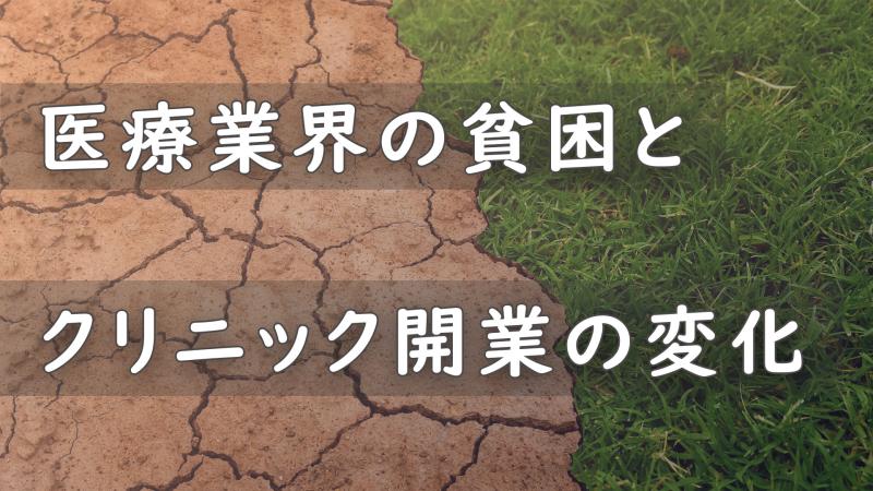 医療業界の貧困とクリニック開業の変化