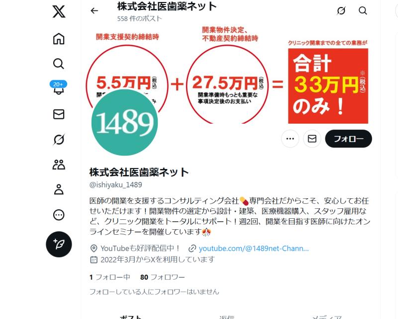 医歯薬ネットのX（旧Twitter）の話