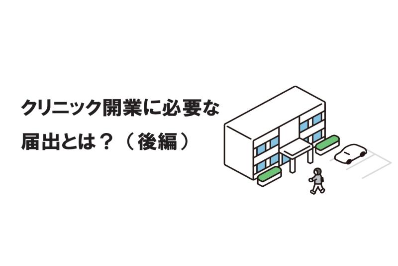 クリニック開業に必要な届出とは？（後編）