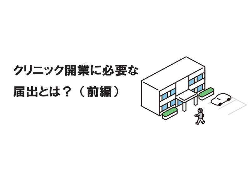 クリニック開業に必要な届出とは？（前編）