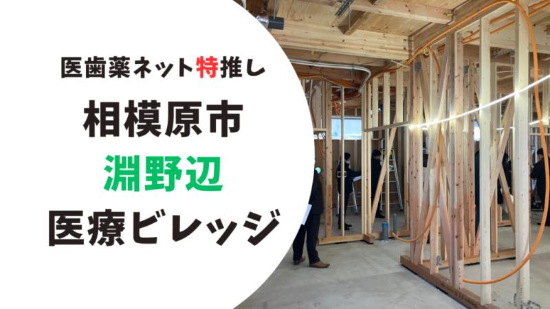 【残り１区画】クリニック開業したい医師必見！医療ビレッジで開業しませんか？