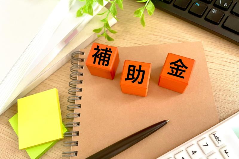 【クリニック開業】補助金・助成金制度って使えるの？