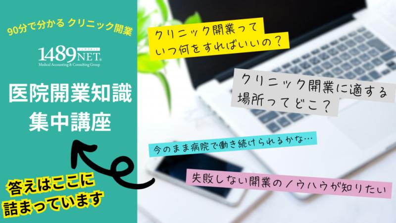 90分でわかるクリニック開業！3月よりセミナー内容をリニューアル！