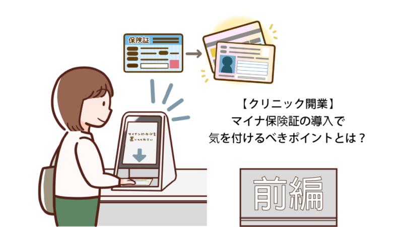 【クリニック開業】マイナ保険証の導入で気を付けるべきポイントとは？（前編）