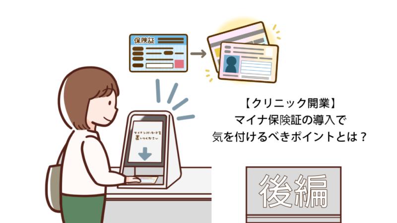 【クリニック開業】マイナ保険証の導入で気を付けるべきポイントとは？（後編）